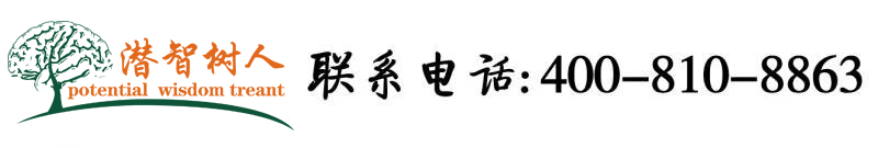 肏逼涩涩网站北京潜智树人教育咨询有限公司